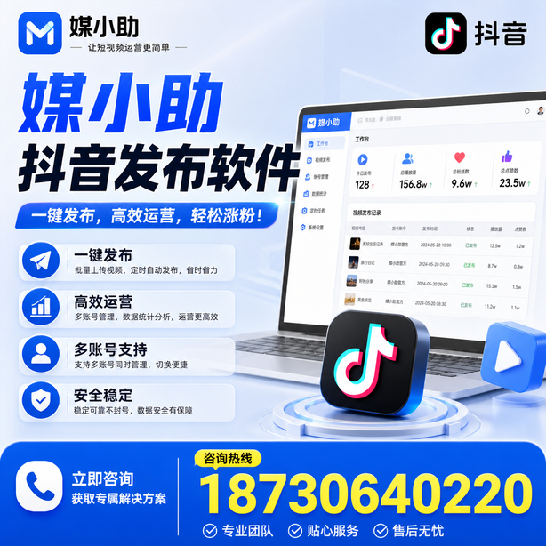 绵阳媒小助抖音快手批量发布软件