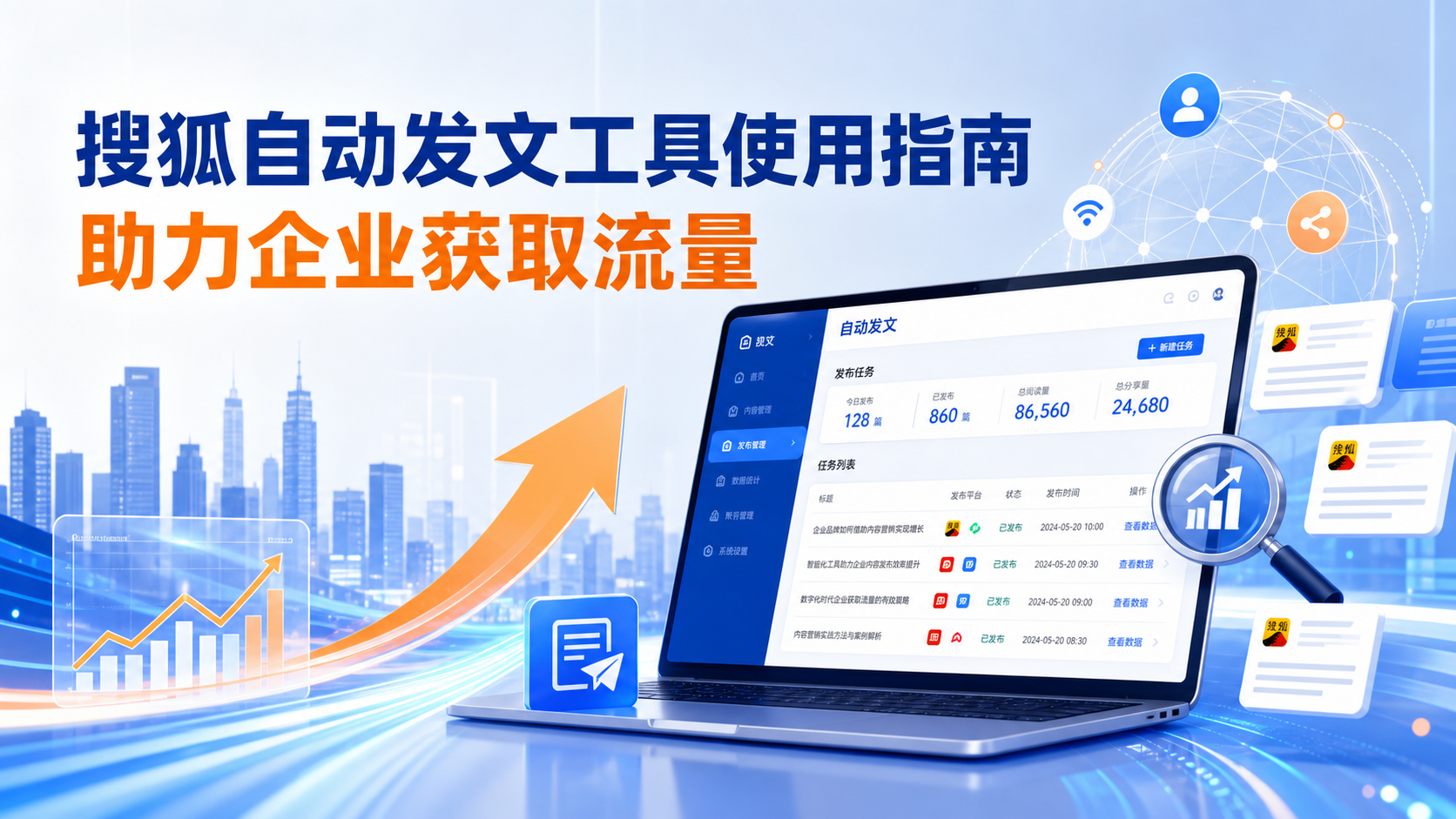 搜狐自动发文工具的使用指南：助力绵阳企业获取流量