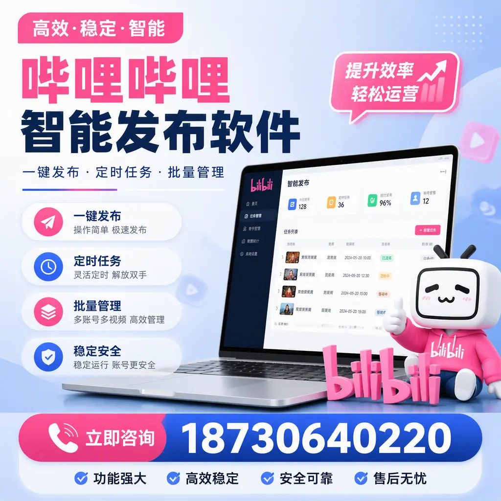 哔哩哔哩智能发布软件适用场景分析：在 绵阳 的最佳实践