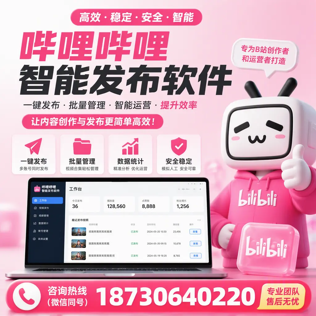 哔哩哔哩智能发布软件的用户反馈与案例分析在 绵阳