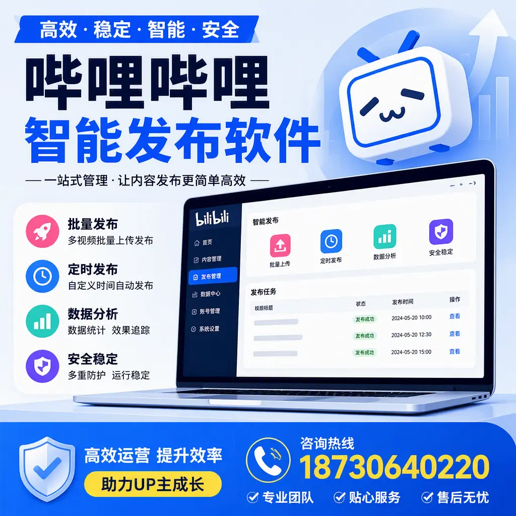哔哩哔哩智能发布软件的性能测试与评估：绵阳 用户指南