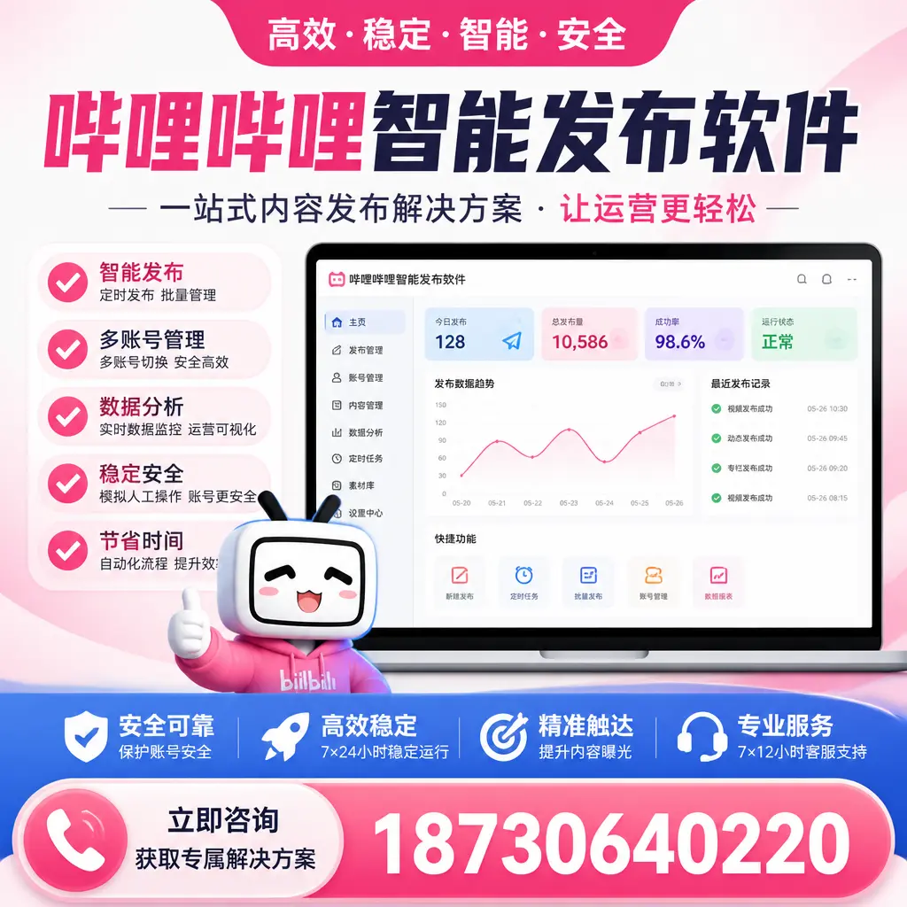 哔哩哔哩智能发布软件选型对比:哪个更适合 绵阳 的你?