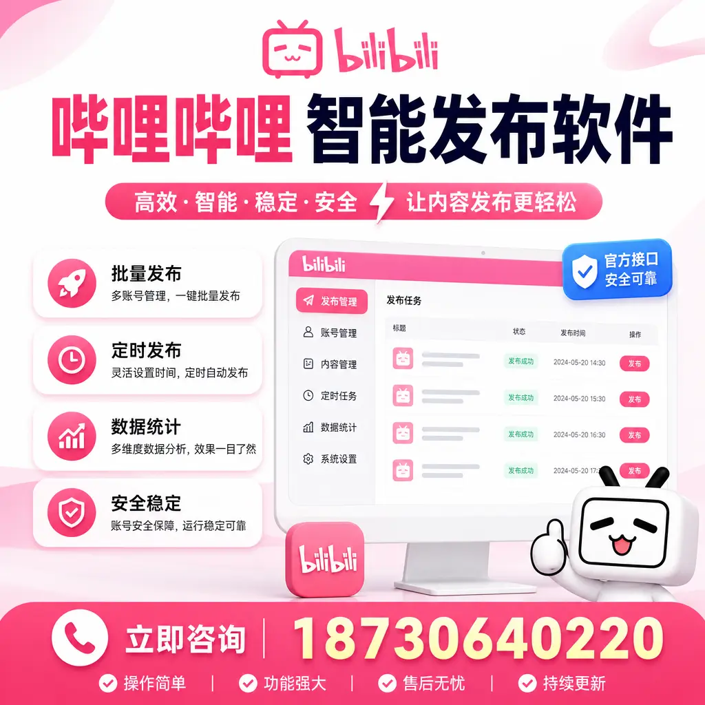 哔哩哔哩智能发布软件选型对比:哪个更适合 绵阳 的你?