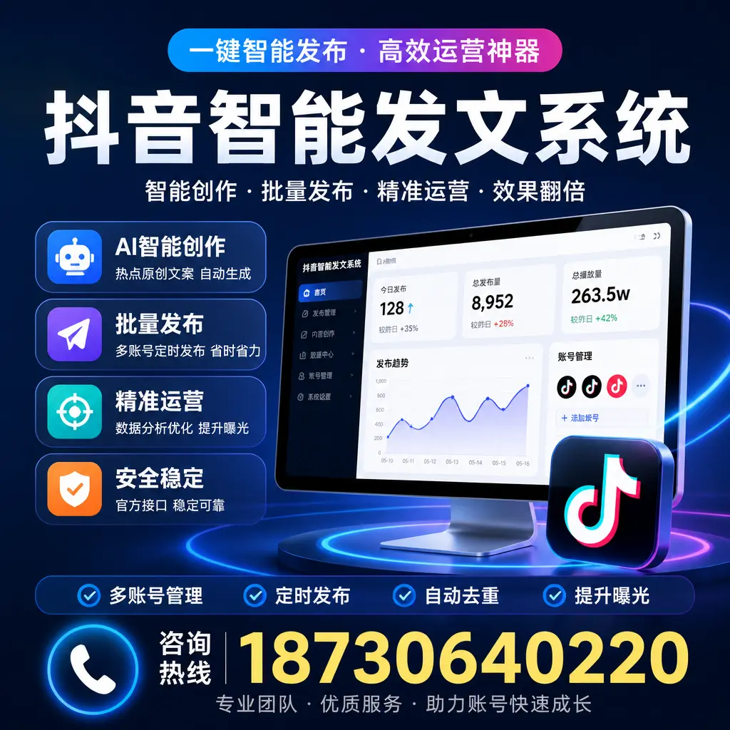 揭秘抖音智能发文系统的工作原理,助您在 绵阳 增强曝光率